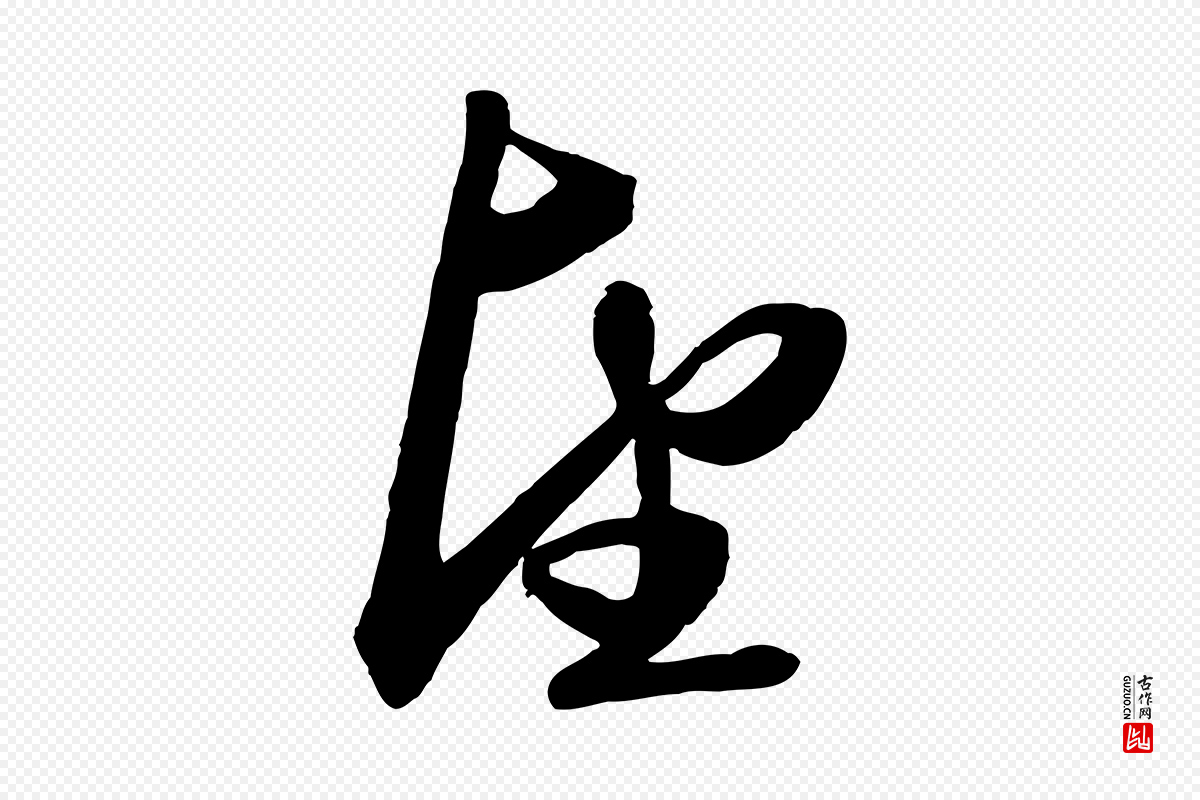 元代赵孟頫《次韵潜师》中的“望”字书法矢量图下载