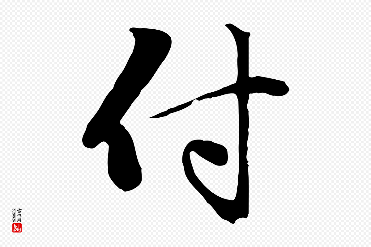 元代赵孟頫《与中峰札》中的“付”字书法矢量图下载