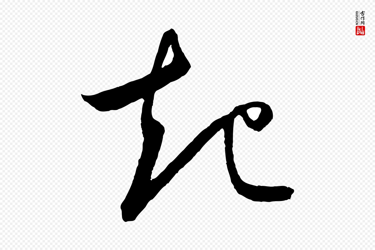 元代鲜于枢《次韵仇仁父晚秋杂兴》中的“起”字书法矢量图下载