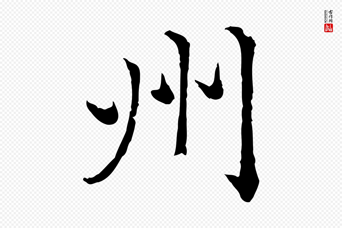 元代赵孟頫《临兰亭序并跋》中的“州”字书法矢量图下载