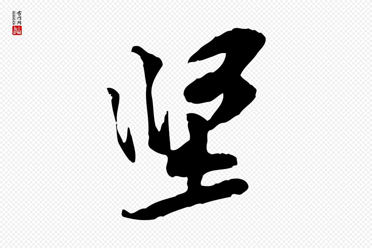 宋代黄山谷《伏承帖》中的“堅(坚)”字书法矢量图下载