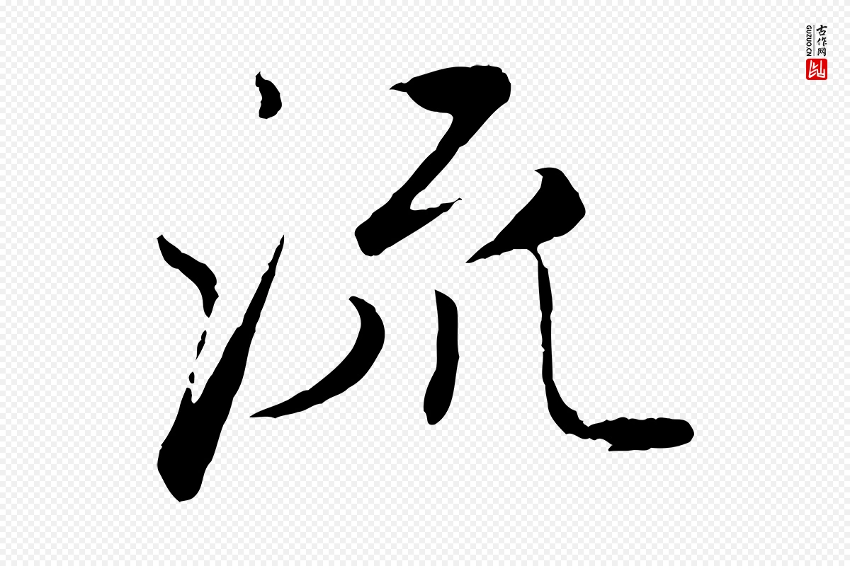 元代赵孟頫《与师孟帖》中的“流”字书法矢量图下载