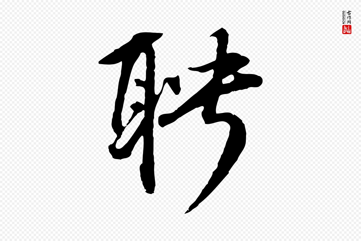 元代礼实《与叔方帖》中的“聘”字书法矢量图下载