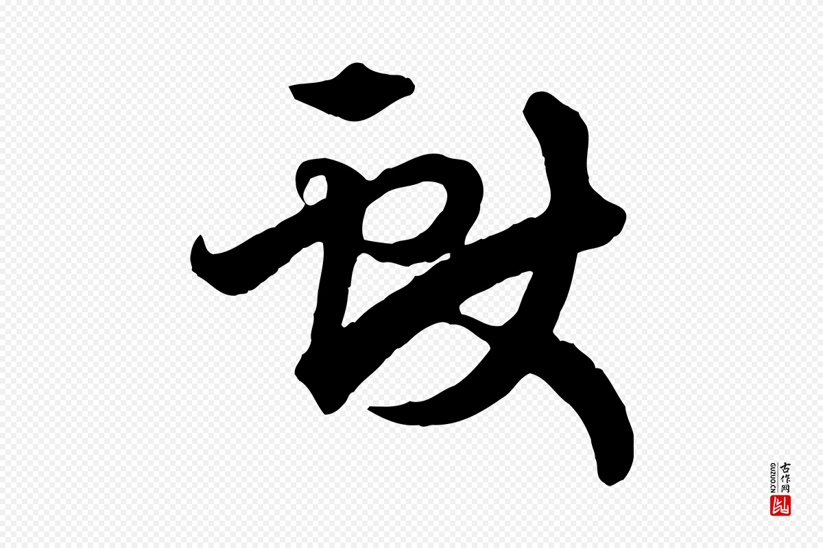 元代赵孟頫《绝交书》中的“獻(献)”字书法矢量图下载