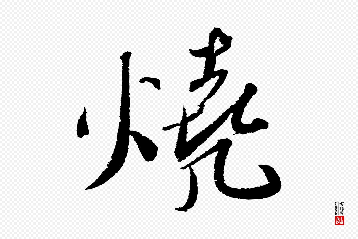 宋代苏轼《武昌西山诗》中的“燒(烧)”字书法矢量图下载