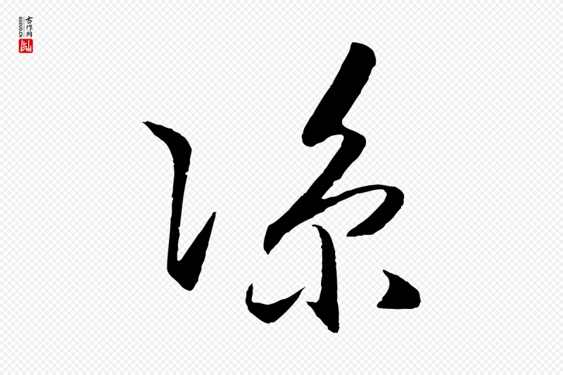 明代王守仁《龙江留别诗》中的“涼(凉)”字书法矢量图下载