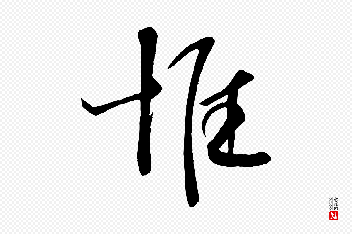 宋代苏洵《与提举帖》中的“惟”字书法矢量图下载