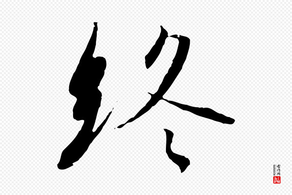 高宗《千字文》終(终)