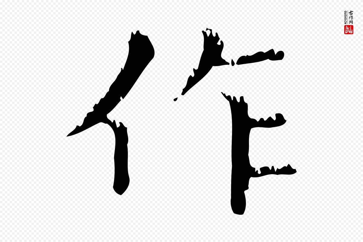 元代赵孟頫《无逸帖》中的“作”字书法矢量图下载