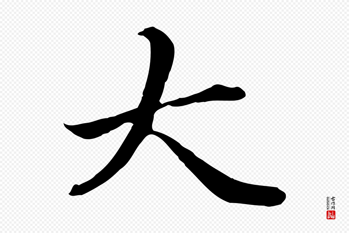 元代管道昇《与中峰帖》中的“大”字书法矢量图下载