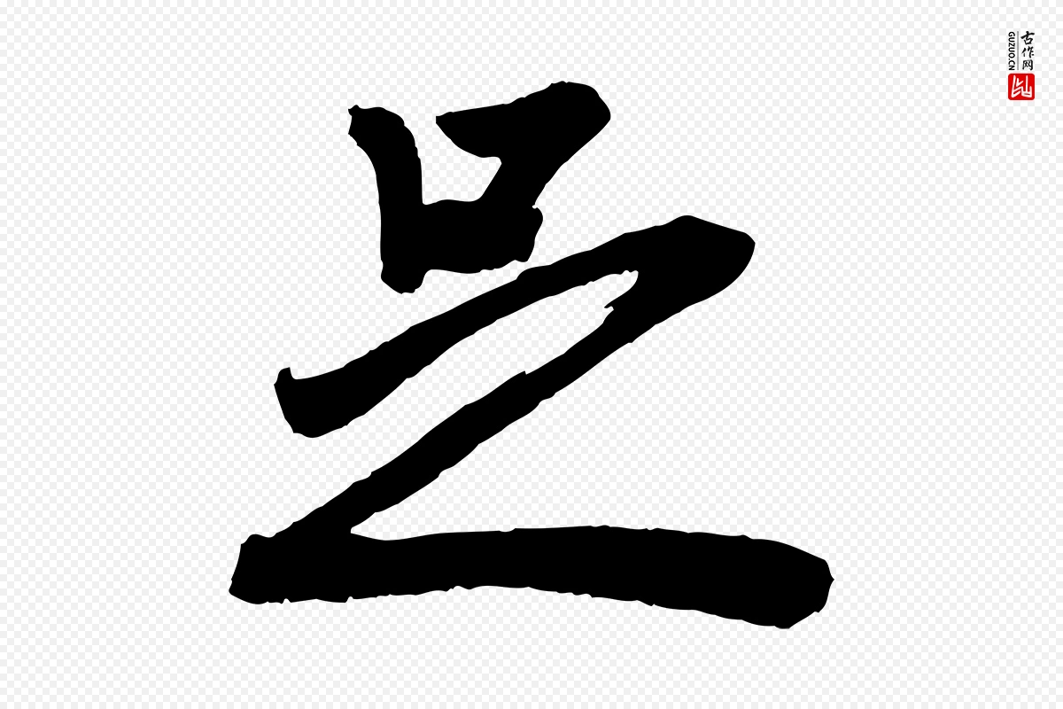 元代赵孟頫《次韵潜师》中的“足”字书法矢量图下载