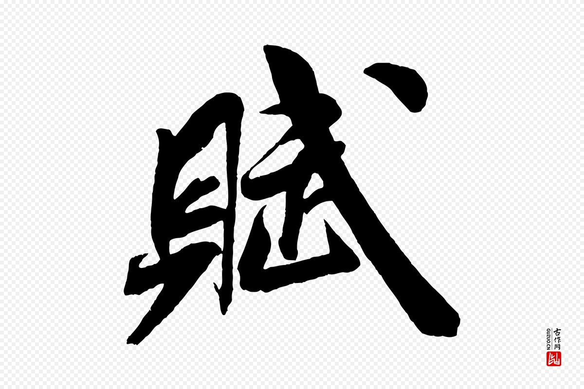 宋代米芾《苕溪诗》中的“賦(赋)”字书法矢量图下载