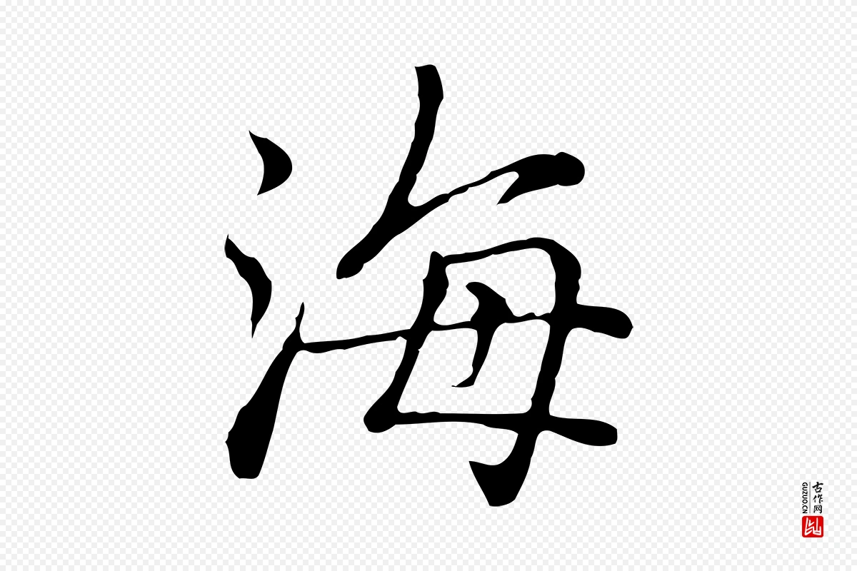 元代乃贤《南城咏古》中的“海”字书法矢量图下载