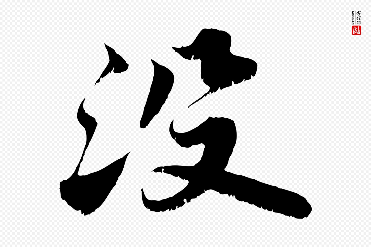 宋代苏轼《春帖子词》中的“沒(没)”字书法矢量图下载