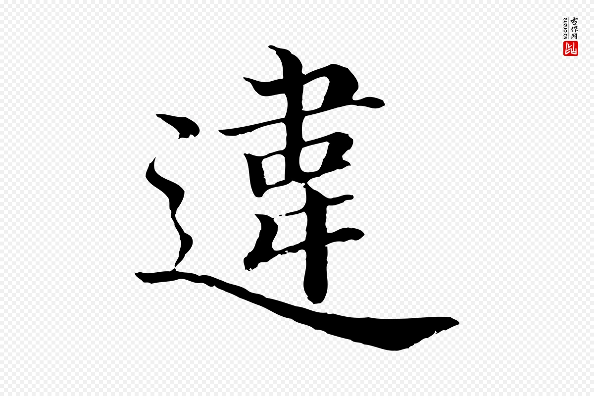 明代沈度《四箴帖》中的“違(违)”字书法矢量图下载