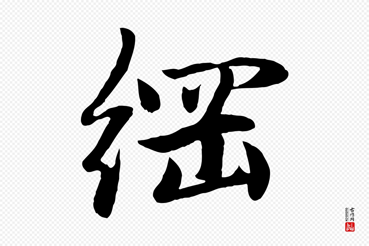 元代赵孟頫《感兴诗并序》中的“綱(纲)”字书法矢量图下载