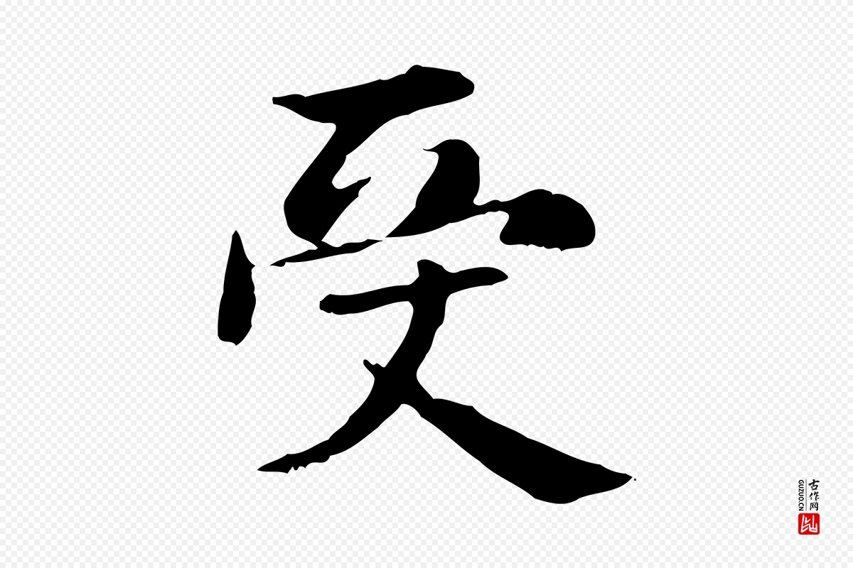 元代赵孟頫《抚州永安禅院僧堂记》中的“受”字书法矢量图下载