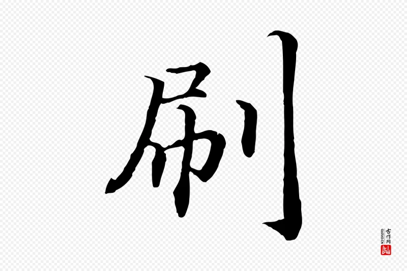 宋代高宗《嵇康养生论》中的“刷”字书法矢量图下载