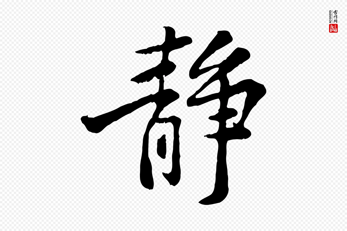 宋代黄山谷《与公蕴帖》中的“靜(静)”字书法矢量图下载