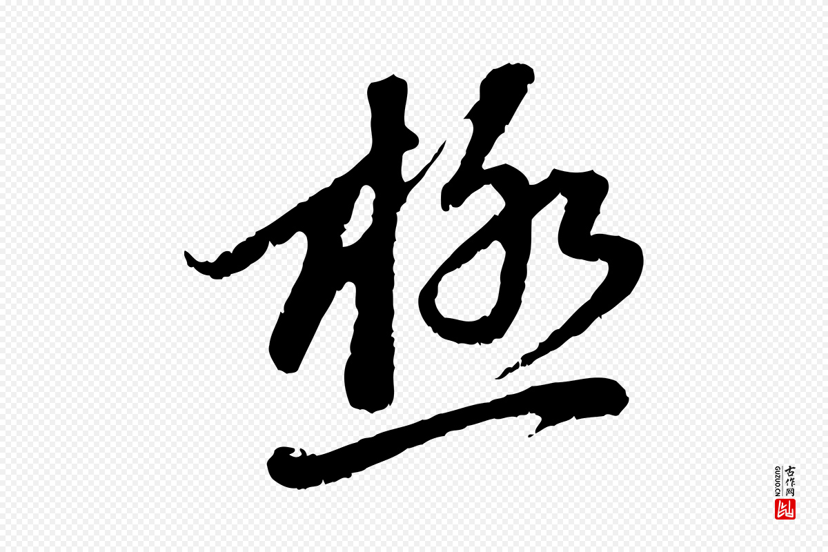 元代赵孟頫《与中峰札》中的“極(极)”字书法矢量图下载