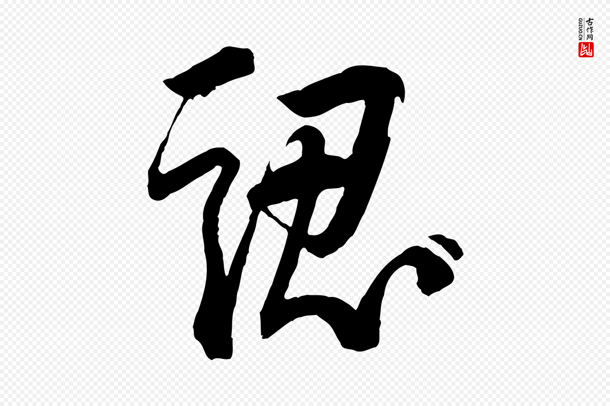 宋代李建中《与齐古帖》中的“認(认)”字书法矢量图下载