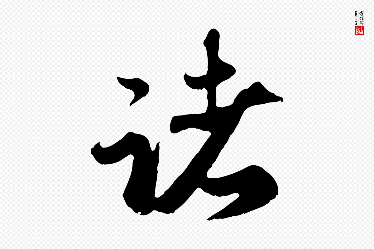 元代赵孟頫《归去来并序》中的“諸(诸)”字书法矢量图下载