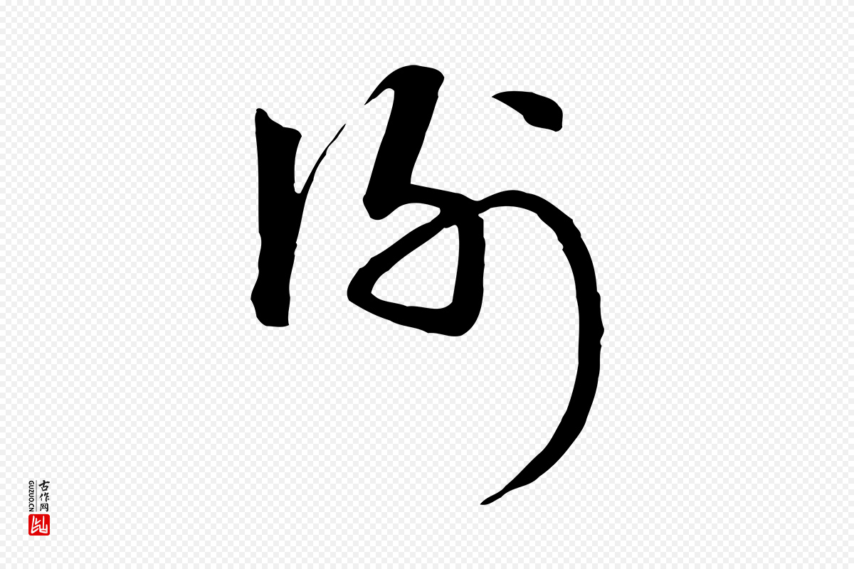 元代卫仁《与九成帖》中的“謝(谢)”字书法矢量图下载