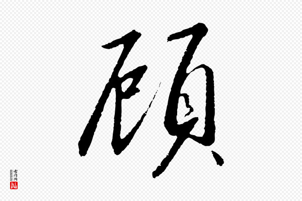 高宗《千字文》顧(顾)