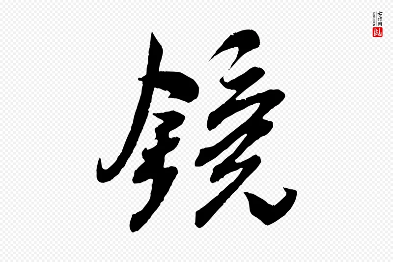 宋代米芾《与伯充帖》中的“鏡(镜)”字书法矢量图下载