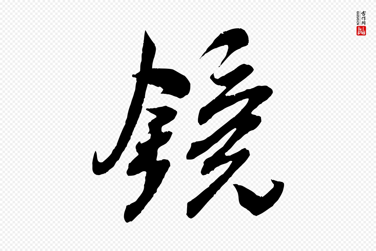 宋代米芾《与伯充帖》中的“鏡(镜)”字书法矢量图下载