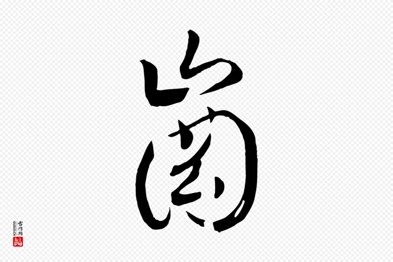 宋代高宗《洛神赋》中的“崗(岗)”字书法矢量图下载