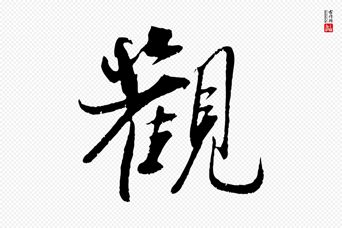 宋代吴琚《焦山题名》中的“觀(观)”字书法矢量图下载