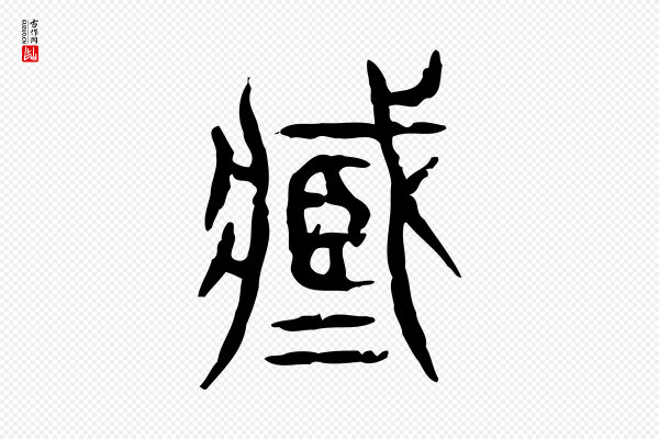 许慎《说文解字》臧