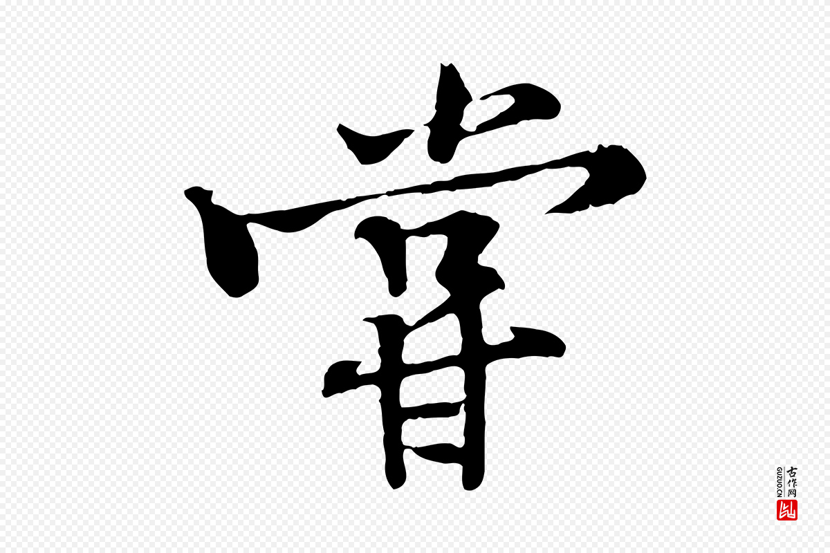 宋代黄山谷《苦笋赋》中的“嘗(尝)”字书法矢量图下载