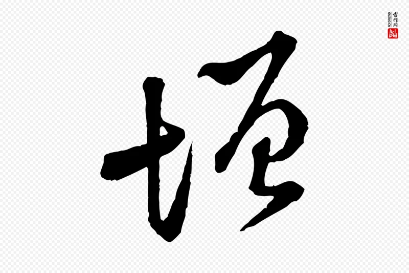 宋代黄山谷《与公蕴帖》中的“增”字书法矢量图下载