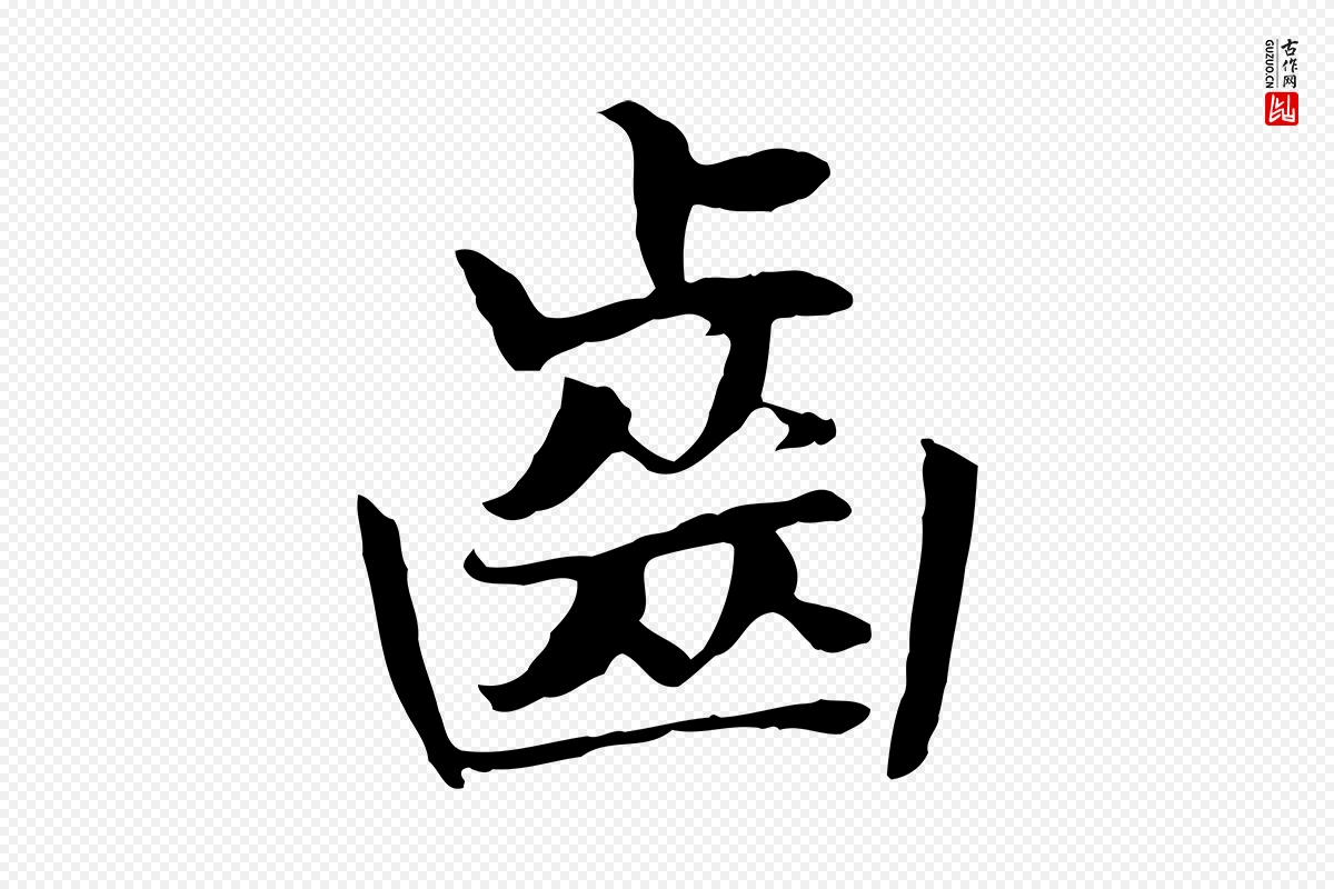 宋代高宗《嵇康养生论》中的“齒(齿)”字书法矢量图下载