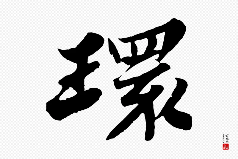 宋代苏轼《春帖子词》中的“環(环)”字书法矢量图下载