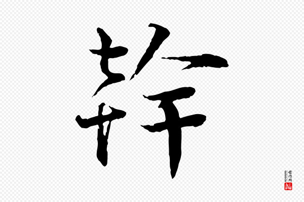 叶清臣《近遣帖》幹(干)