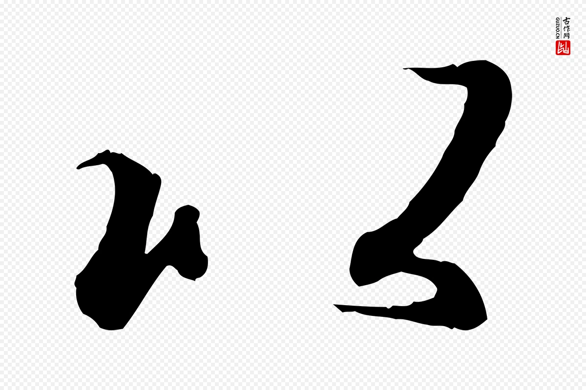 唐代冯承素《临兰亭序》中的“以”字书法矢量图下载