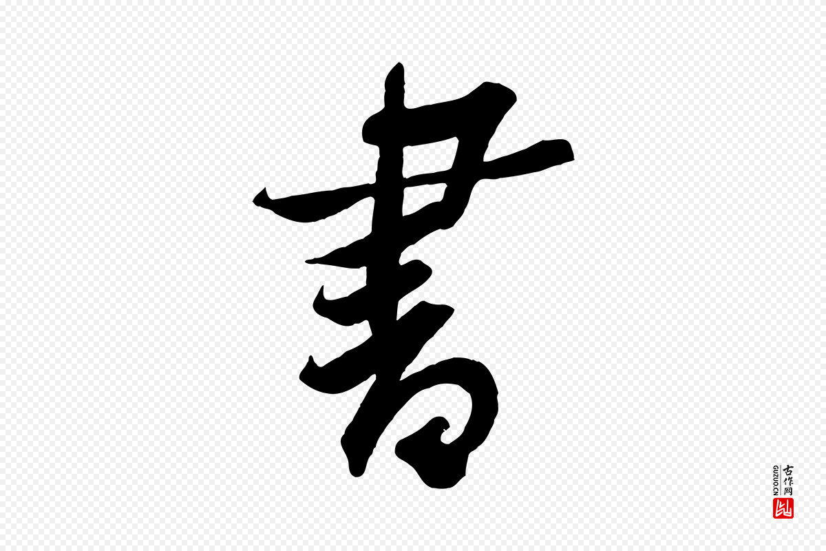 宋代黄山谷《书争坐帖後》中的“書(书)”字书法矢量图下载