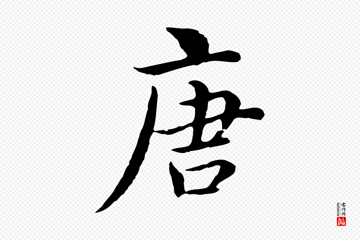 元代沈右《与仲长帖》中的“唐”字书法矢量图下载