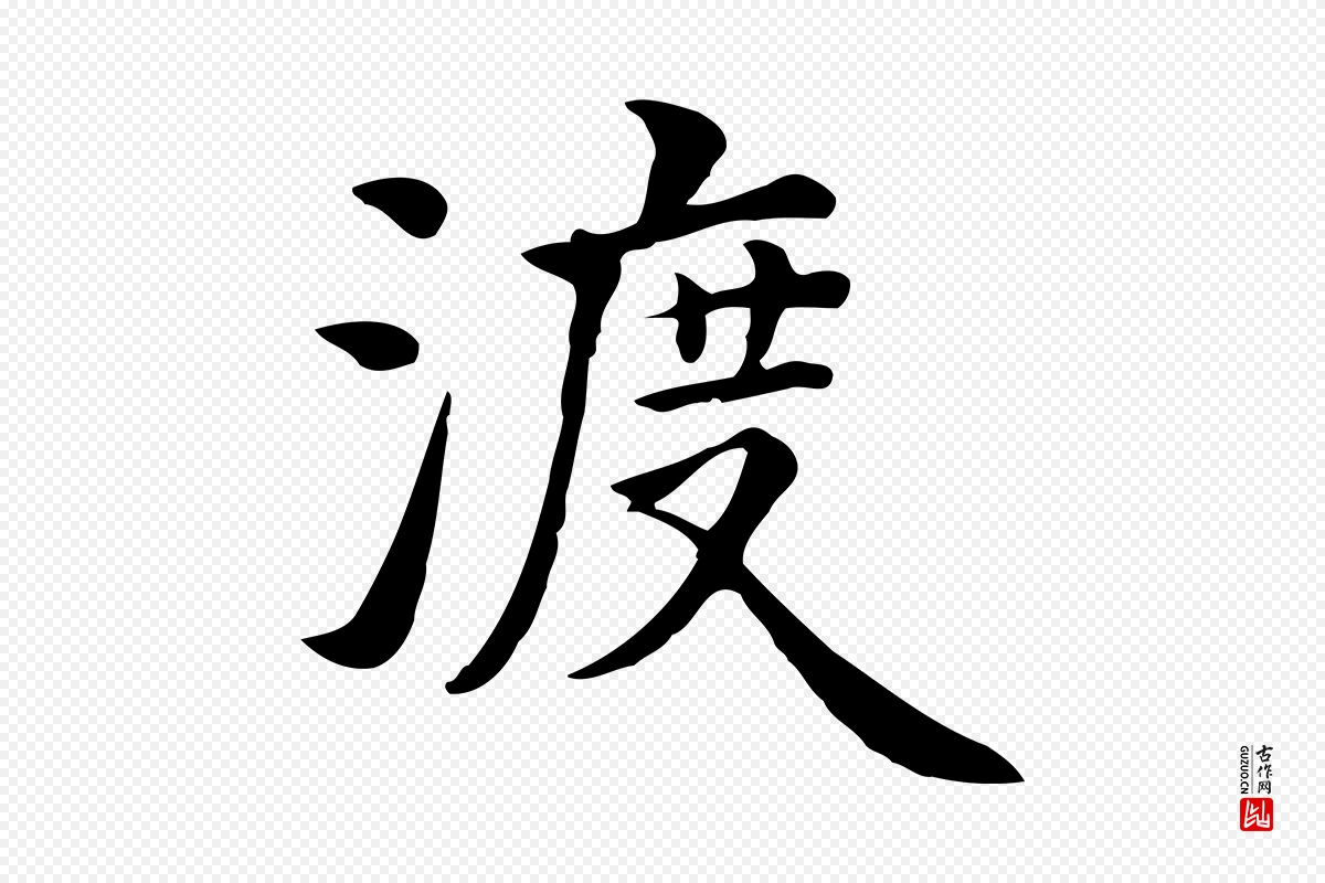 元代张宴《跋韭花帖》中的“渡”字书法矢量图下载