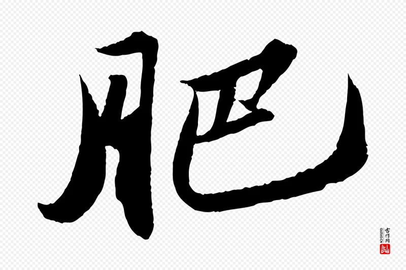 宋代苏轼《中山松醪赋》中的“肥”字书法矢量图下载