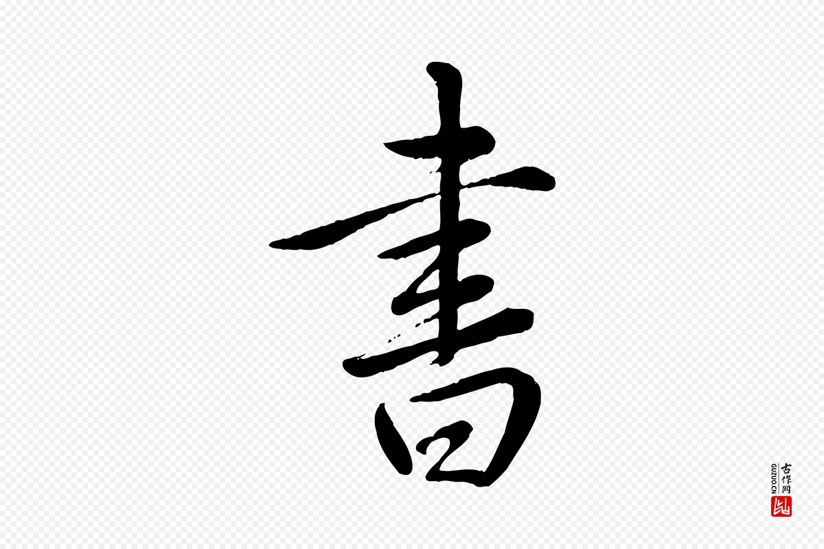 清代高宗《跋自书告身帖》中的“書(书)”字书法矢量图下载