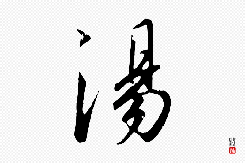 宋代高宗《千字文》中的“湯(汤)”字书法矢量图下载