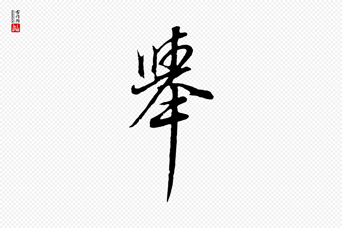 明代董其昌《邵康节先生自着无名公》中的“舉(举)”字书法矢量图下载