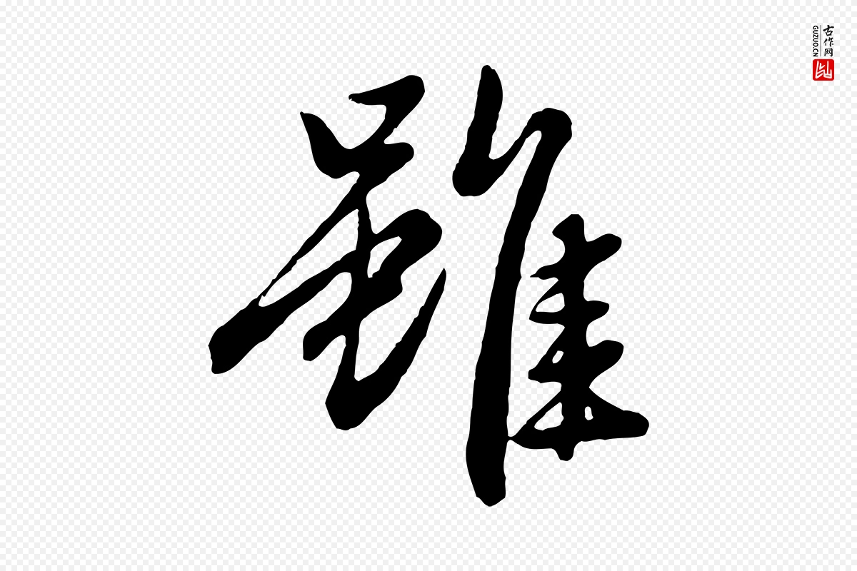 元代赵孟頫《归去来并序》中的“雖(虽)”字书法矢量图下载