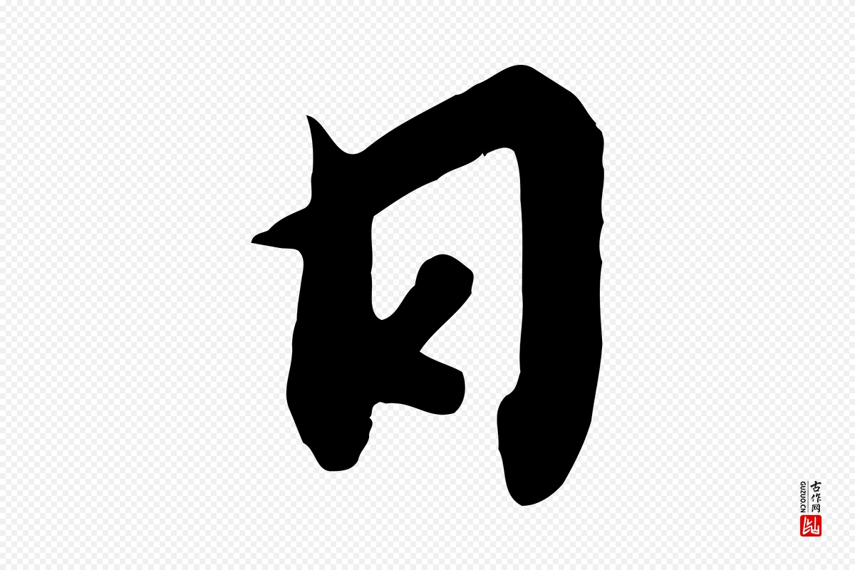 宋代高宗《千字文》中的“日”字书法矢量图下载