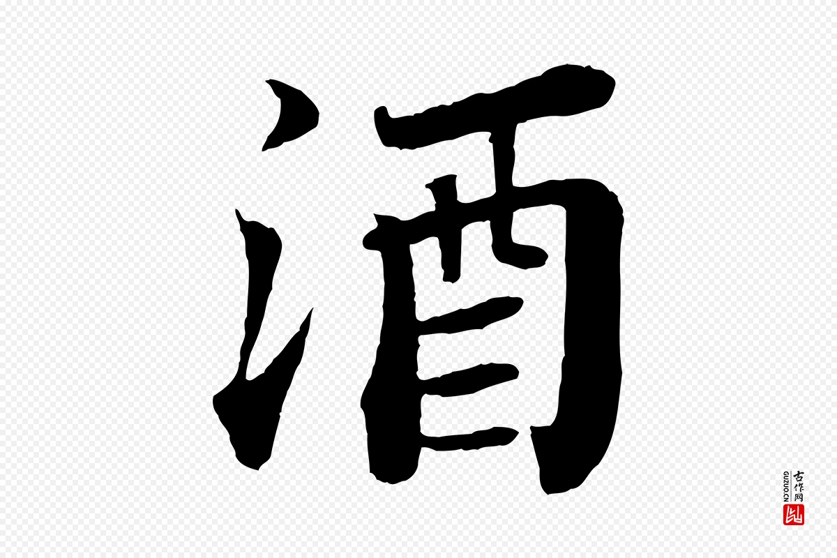 宋代苏轼《赤壁赋》中的“酒”字书法矢量图下载