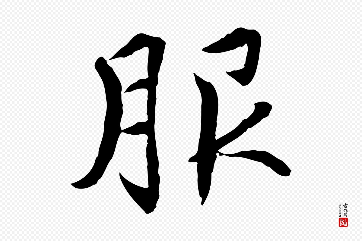 元代胡助《跋道服赞》中的“服”字书法矢量图下载